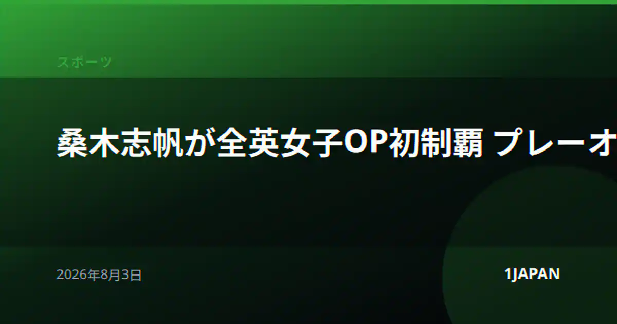桑木志帆が全英女子OP初制覇 プレーオフ制す