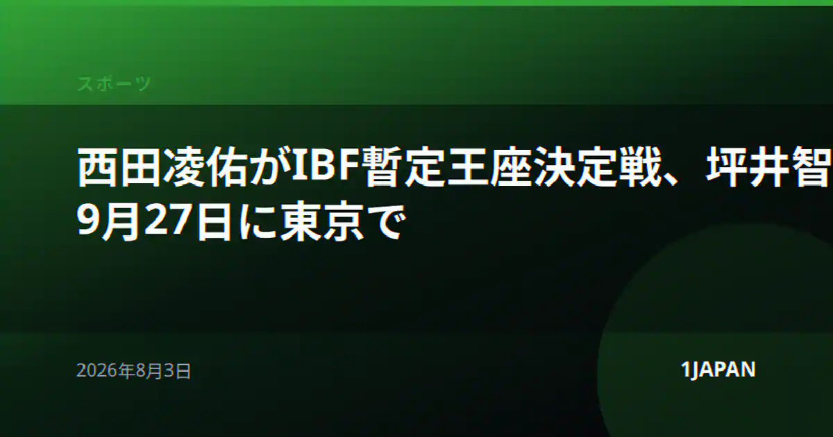 西田凌佑がIBF暫定王座決定戦、坪井智也はWBC王座決定戦 9月27日に東京で