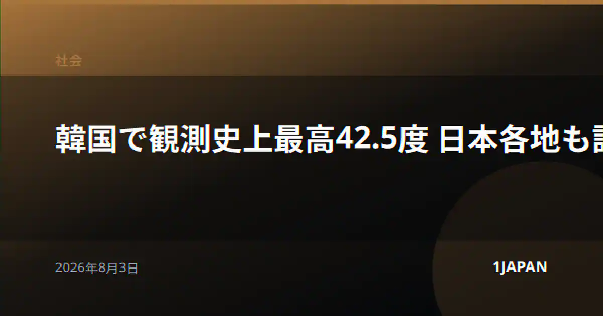 韓国で観測史上最高42.5度 日本各地も記録的暑さ