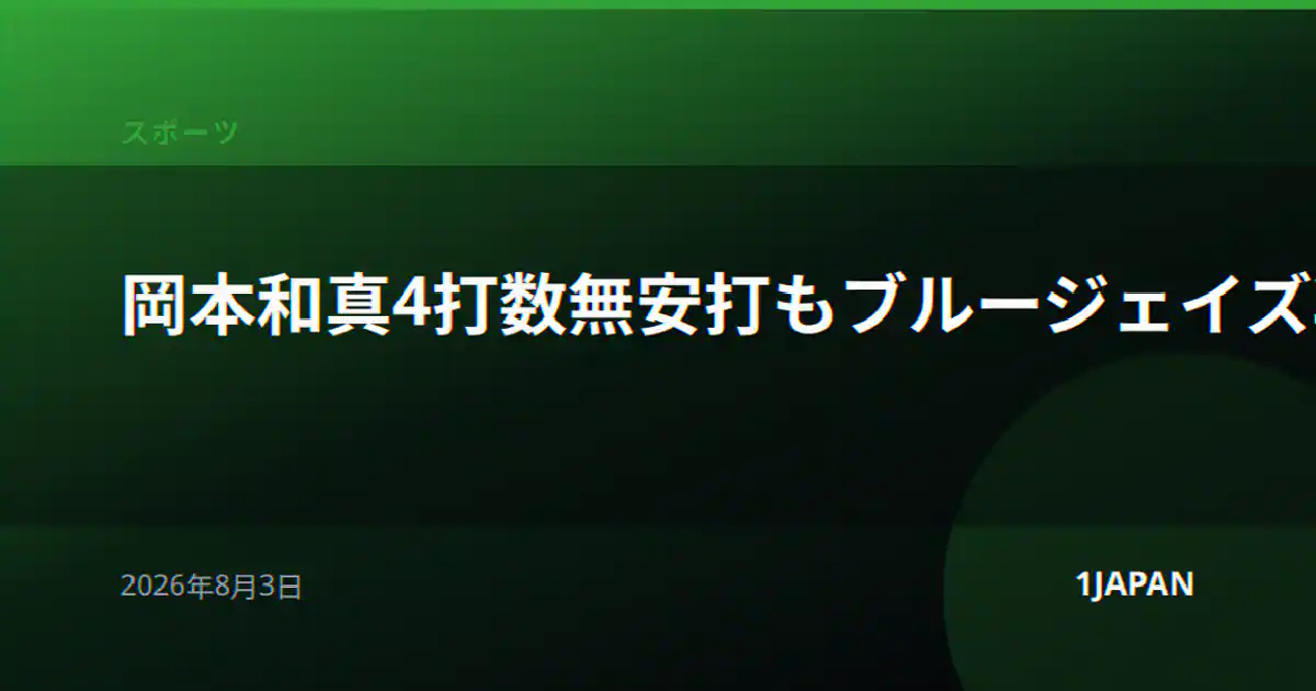 岡本和真4打数無安打もブルージェイズ3連勝